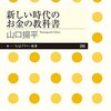 新しい時代のお金の教科書