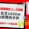 中京芝1600m血統傾向分析！中京マイルを得意としている種牡馬、その買い時ポイントを徹底分析！