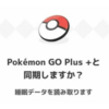 【ポケモンスリープ】いつ時点のおこうやチーム情報が参照される？ゴープラスプラスの睡眠計測仕様を理解しよう