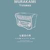 考察・『七番目の男』　初めての読む｢村上春樹｣に最適な短編