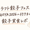 クラフト餃子フェスNAGOYA2026へ行きました！餃子実食レポ
