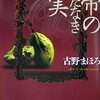 古野まほろ『天帝のはしたなき果実』