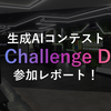 生成AIコンテスト「AI Challenge Day」参加レポート！