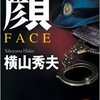 『顔　FACE』　横山　秀夫