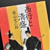 嵐山光三郎「西行と清盛」を読む