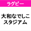 【ラグビー】大和スポーツセンター競技場へのアクセス【サッカー・陸上】