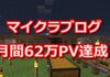 マイクラブログ月間６２万PV達成とブログ更新頻度変更について