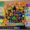 丸大食品　Helloween 2020　おうちでホッと過ごそうキャンペーン10/31〆