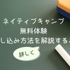 いつやるの？ネイティブキャンプの無料体験の申し込み方法を詳しく解説！