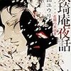 妖奇庵夜話 花闇の来訪者（★★★★☆）