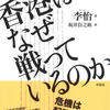 欺瞞に満ちた「一国二制度」によって呼びさまされた 香港人意識（＝本土意識）をキーワードに香港危機の本質を読み解く！『香港はなぜ戦っているのか』李怡（リー・イー）著　坂井臣之助 訳