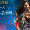 三国志真戦　新テンプレ編成紹介❗️ のゔぁ盾参戦⁉️のゔぁ盾の強さに迫る‼️ 