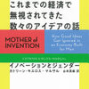 これまでの経済で無視されてきた数々のアイデアの話　 イノベーションとジェンダー　カトリーン キラス＝マルサル/著　山本 真麻/訳