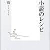 短編小説のレシピ　阿刀田高