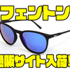 【ダンシェイディーズ】手頃な価格の偏光サングラス「フェントン」通販サイト入荷！