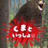 続・ヒグマ育成シミュレーター。クマ次郎。