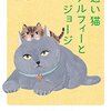 通い猫アルフィーとジョージ