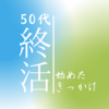 【つぶやき】わたしが50代で終活を始めた理由