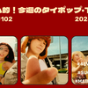 トムヤム的！今週のT-POP・タイポップ (2024/12/2~8) #102