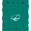 岩波新書の書評(386)遠山啓「数学入門」