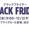 Amazonブラックフライデーセール。11/26（金）9時から。特集ページを公開。一部のセール対象品も公開