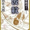 『波紋―剣客商売 新装版 (新潮文庫)』  池波正太郎 ***