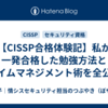 【CISSP合格体験記】私が一発合格した勉強方法とタイムマネジメント術を全公開