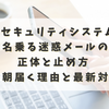 JAセキュリティシステムを名乗る迷惑メールの正体と止め方｜毎朝届く理由と最新対策
