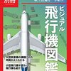 【書籍】航空機のあれやこれやを幅広く　ニュートン別冊　ビジュアル飛行機図鑑