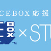 森永製菓｜ICEBOX x STU48「フレフレ全力」プレゼントキャンペーン