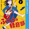 　ネタバレ？感想　出内テツオ:クワハリ『ふつうの軽音部』1巻