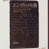 エンデのメモ箱（ミヒャエル・エンデ 著、田村都志夫 訳、岩波書店）