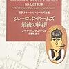 コナン・ドイル「シャーロック・ホームズ最後の挨拶」（新潮文庫）　WW1の最中になると、ホームズは国家の危機を救う秘密諜報員になる。