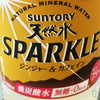 新発売！ SUNTORY 天然水 SPARKLE ジンジャー＆カフェインを飲んでみた！