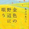 「金色の野辺に唄う」・あさのあつこ