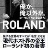 「俺か、俺以外か、ローランドという生き方」読書感想！