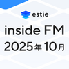 【estie inside FM】2025年10月公開エピソードまとめ