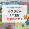 小学ポピー1年生の口コミ評判を6年受講した私が解説【効果あり！】