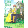 北欧貴族と猛禽妻の雪国狩り暮らし 6巻 あらすじとオススメしたい他作品