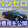 コペンの車検費用について話す動画です