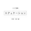 すいかのラヂオ補足：中村悠一郎「エデュケーション」