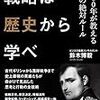 戦略は歴史から学べ！