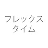 フレックスタイム制度 フレキシブルタイムの比率をどうやって決める？