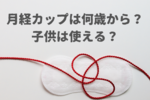 月経カップは何歳から？子供はいつから使える？生理カップの対象年齢を解説！