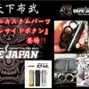 【VAPE JAPAN】天下布武スペシャルカスタムパーツ‼️