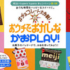 おうち時間をハッピー＆スイートに。チョコレート大作戦！おうちでおかしなかおPLAY 第１弾