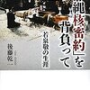 “「『細部まで徹底的に考証してほしい』と言われました。これは『危険な書』だとも」”　『若泉敬　知られざる「密使」の苦悩　（上・下）』　諸永裕司　週刊朝日　2010年03月21日号，26日号