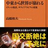 高橋和夫 中東から世界が崩れる イランの復活、サウジアラビアの変貌