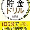 『「節約ゼロ」で毎月３万円貯まる！貯金ドリル』感想