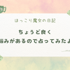 答えが出せないことがあるのでカードに聞いてみた